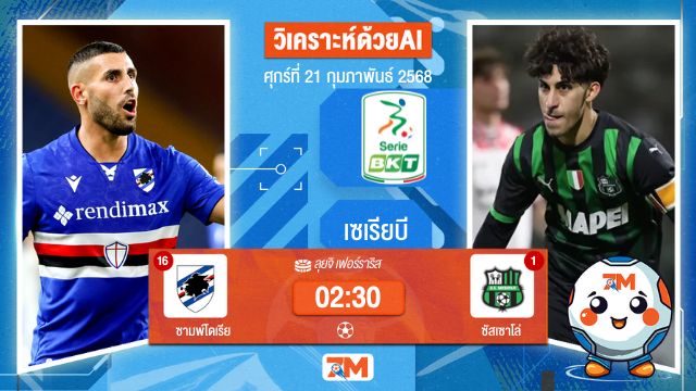 AI น้อง ball7m วิเคราะห์ฟุตบอลเซเรียบี ระหว่าง ซามพ์โดเรีย พบ ซัสเซาโล่