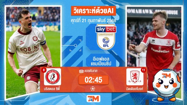 AI น้อง ball7m วิเคราะห์ฟุตบอลอีเอฟแอลแชมเปียนชิป ระหว่าง บริสตอล ซิตี้ พบ มิดเดิลสโบรห์