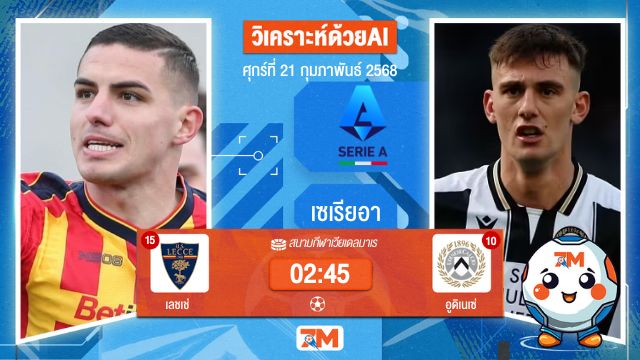 AI น้อง ball7m วิเคราะห์ฟุตบอลเซเรียอา ระหว่าง เลชเช่ พบ อูดิเนเซ่