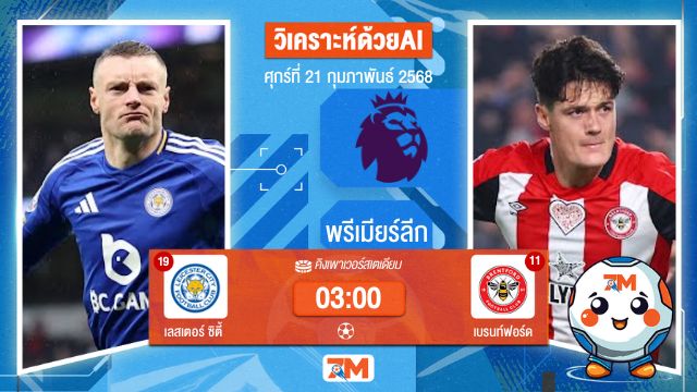 AI น้อง ball7m วิเคราะห์ฟุตบอลพรีเมียร์ลีก ระหว่าง เลสเตอร์ ซิตี้ พบ เบรนท์ฟอร์ด