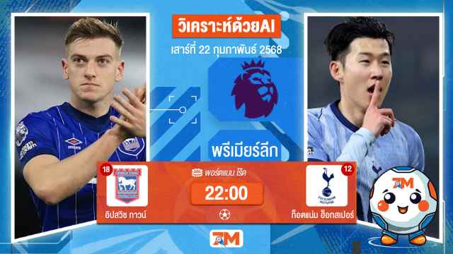 AI น้อง ball7m วิเคราะห์ฟุตบอลพรีเมียร์ลีก ระหว่าง อิปสวิช ทาวน์ พบ ท็อตแน่มฮ็อทสเปอร์