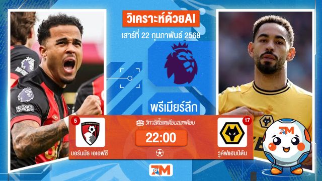 AI น้อง ball7m วิเคราะห์ฟุตบอลพรีเมียร์ลีก ระหว่าง บอร์นมัธ เอเอฟซี พบ วูล์ฟแฮมป์ตัน