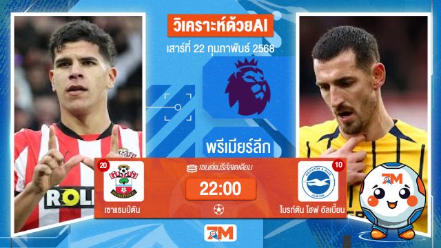 AI น้อง ball7m วิเคราะห์ฟุตบอลพรีเมียร์ลีก ระหว่าง เซาแธมป์ตัน พบ ไบรท์ตันโฮฟอัลเบี้ยน