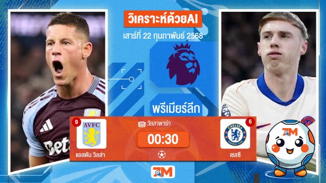 AI น้อง ball7m วิเคราะห์ฟุตบอลพรีเมียร์ลีก ระหว่าง แอสตัน วิลล่า พบ เชลซี