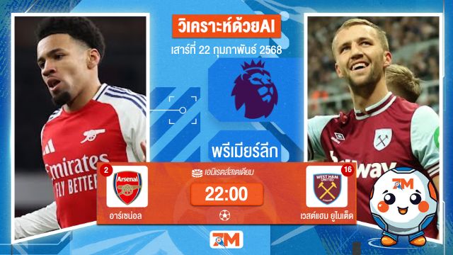 AI น้อง ball7m วิเคราะห์ฟุตบอลพรีเมียร์ลีก ระหว่าง อาร์เซน่อล พบ เวสต์แฮมยูไนเต็ด