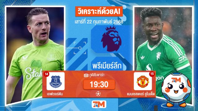 AI น้อง ball7m วิเคราะห์ฟุตบอลพรีเมียร์ลีก ระหว่าง เอฟเวอร์ตัน พบ แมนเชสเตอร์ยูไนเต็ด
