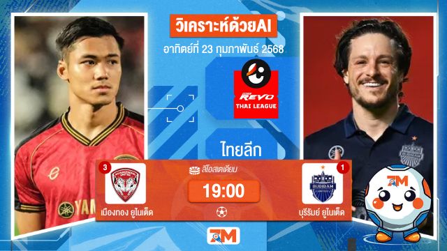 AI น้อง ball7m วิเคราะห์ฟุตบอลไทยลีก ระหว่าง เมืองทอง ยูไนเต็ด พบ บุรีรัมย์ยูไนเต็ด