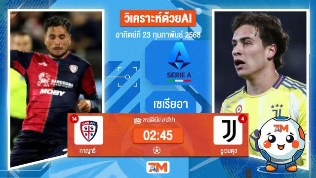 AI น้อง ball7m วิเคราะห์ฟุตบอลเซเรียอา ระหว่าง กาญารี่ พบ ยูเวนตุส