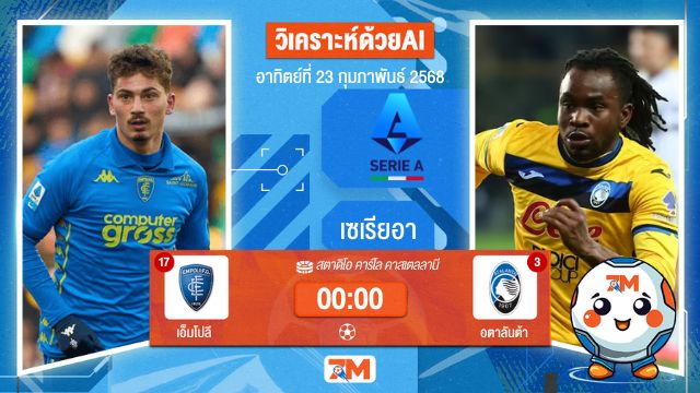 AI น้อง ball7m วิเคราะห์ฟุตบอลเซเรียอา ระหว่าง เอ็มโปลี พบ อตาลันต้า