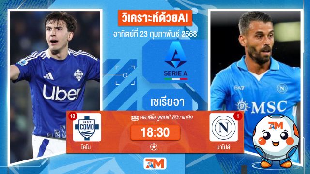 AI น้อง ball7m วิเคราะห์ฟุตบอลเซเรียอา ระหว่าง โคโม พบ นาโปลี
