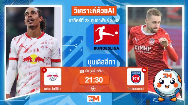 AI น้อง ball7m วิเคราะห์ฟุตบอลบุนเดิสลีกา ระหว่าง แอร์เบ ไลป์ซิก พบ ไฮน์เดนเฮลม์