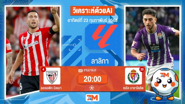 AI น้อง ball7m วิเคราะห์ฟุตบอลลาลิกา ระหว่าง แอธเลติก บิลเบา พบ เรอัลบายาโดลิด