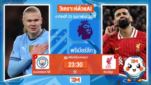 AI น้อง ball7m วิเคราะห์ฟุตบอลพรีเมียร์ลีก ระหว่าง แมนเชสเตอร์ ซิตี้ พบ ลิเวอร์พูล