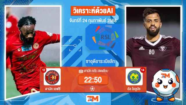 AI น้อง ball7m วิเคราะห์ฟุตบอลลีกซาอุดิอาระเบีย ระหว่าง ดามัค เอฟซี พบ อัลโอลูบัช