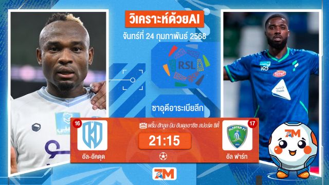 AI น้อง ball7m วิเคราะห์ฟุตบอลลีกซาอุดิอาระเบีย ระหว่าง อัล-อัคดุด พบ อัลฟาร์ท