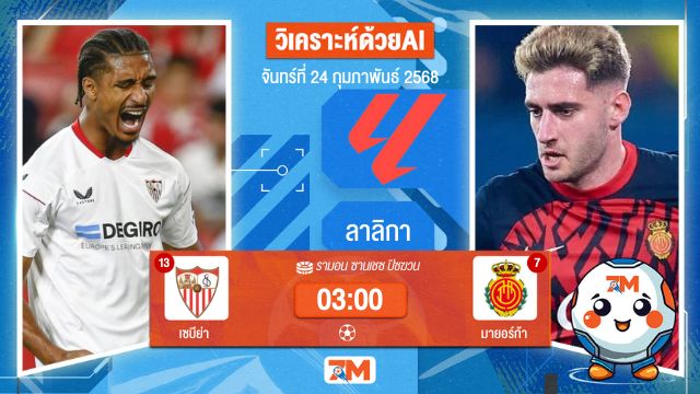 AI น้อง ball7m วิเคราะห์ฟุตบอลลาลิกา ระหว่าง เซบีย่า พบ มายอร์ก้า