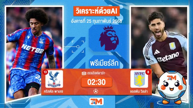 AI น้อง ball7m วิเคราะห์ฟุตบอลพรีเมียร์ลีก ระหว่าง คริสตัล พาเลซ พบ แอสตันวิลล่า
