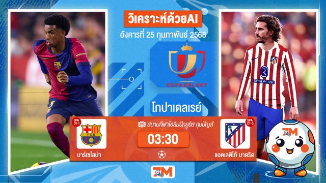 AI น้อง ball7m วิเคราะห์ฟุตบอลโกปาเดลเรย์ ระหว่าง บาร์เซโลน่า พบ แอตเลติโก้มาดริด