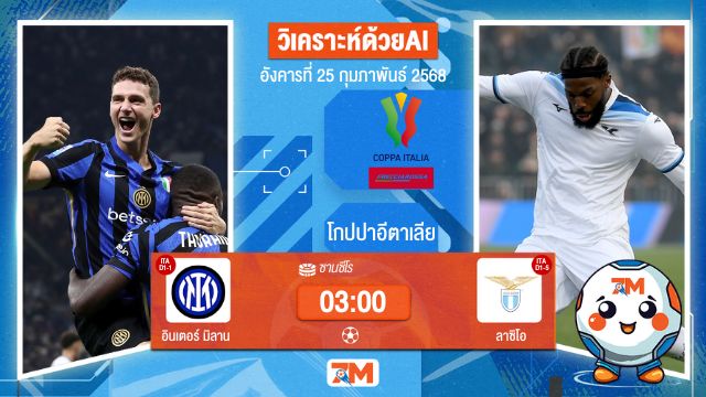 AI น้อง ball7m วิเคราะห์ฟุตบอลโกปปาอีตาเลีย ระหว่าง อินเตอร์ มิลาน พบ ลาซิโอ