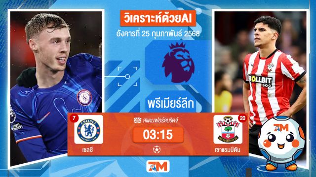 AI น้อง ball7m วิเคราะห์ฟุตบอลพรีเมียร์ลีก ระหว่าง เชลซี พบ เซาแธมป์ตัน