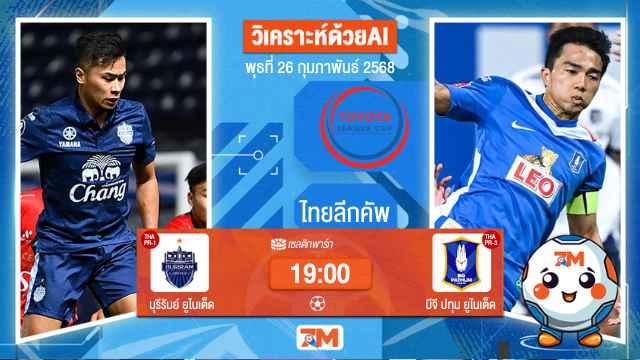 วิเคราะห์ฟุตบอลไทยลีกคัพ ระหว่าง บุรีรัมย์ ยูไนเต็ด พบ บีจีปทุมยูไนเต็ด