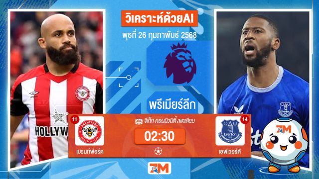 วิเคราะห์ฟุตบอลพรีเมียร์ลีก ระหว่าง เบรนท์ฟอร์ด พบ เอฟเวอร์ตัน