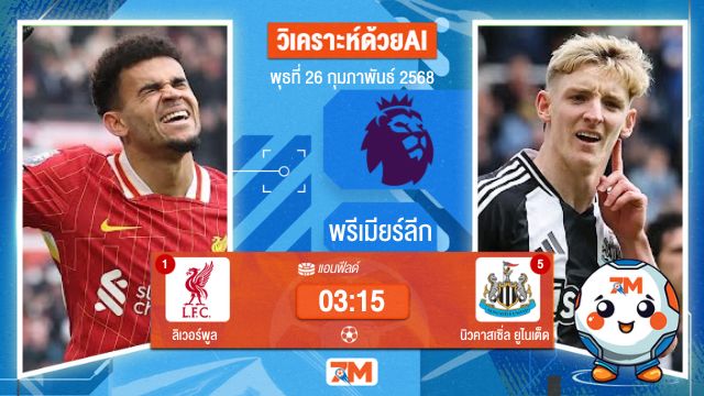 วิเคราะห์ฟุตบอลพรีเมียร์ลีก ระหว่าง ลิเวอร์พูล พบ นิวคาสเซิ่ลยูไนเต็ด