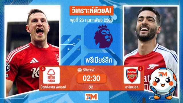 วิเคราะห์ฟุตบอลพรีเมียร์ลีก ระหว่าง น็อตติ้งแฮม ฟอเรสต์ พบ อาร์เซน่อล