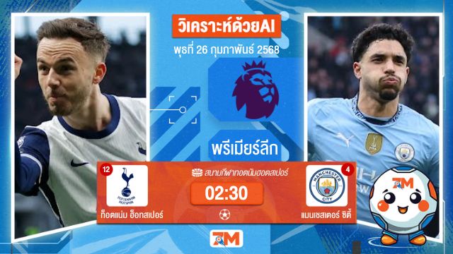 วิเคราะห์ฟุตบอลพรีเมียร์ลีก ระหว่าง ท็อตแน่ม ฮ็อทสเปอร์ พบ แมนเชสเตอร์ซิตี้