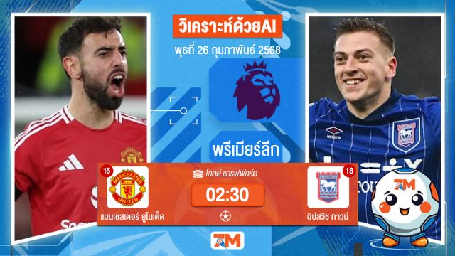 วิเคราะห์ฟุตบอลพรีเมียร์ลีก ระหว่าง แมนเชสเตอร์ ยูไนเต็ด พบ อิปสวิชทาวน์