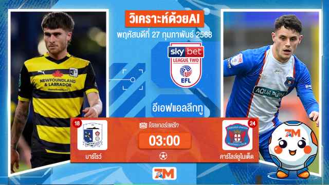 วิเคราะห์ฟุตบอลอีเอฟแอลลีกทู ระหว่าง บาร์โรว์ พบ คาร์ไลล์ยูไนเต็ด