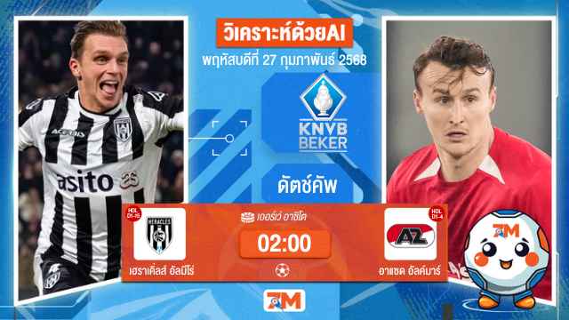 วิเคราะห์ฟุตบอลดัตช์คัพ ระหว่าง เฮราเคิ่ลส์ อัลมีโร่ พบ อาแซดอัลค์มาร์