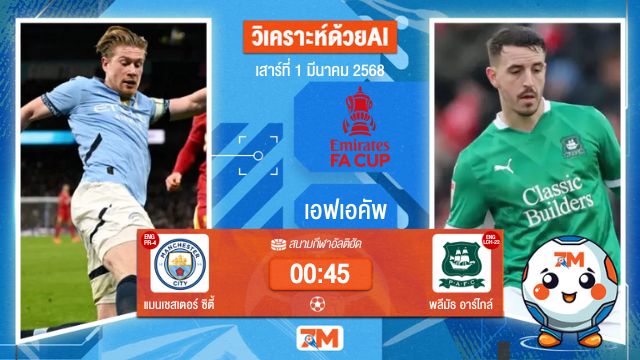 วิเคราะห์ฟุตบอลเอฟเอคัพ ระหว่าง แมนเชสเตอร์ ซิตี้ พบ พลีมัธอาร์ไกล์