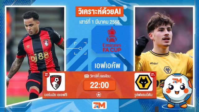 วิเคราะห์ฟุตบอลเอฟเอคัพ ระหว่าง บอร์นมัธ เอเอฟซี พบ วูล์ฟแฮมป์ตัน