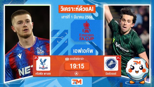 วิเคราะห์ฟุตบอลเอฟเอคัพ ระหว่าง คริสตัล พาเลซ พบ มิลล์วอลล์