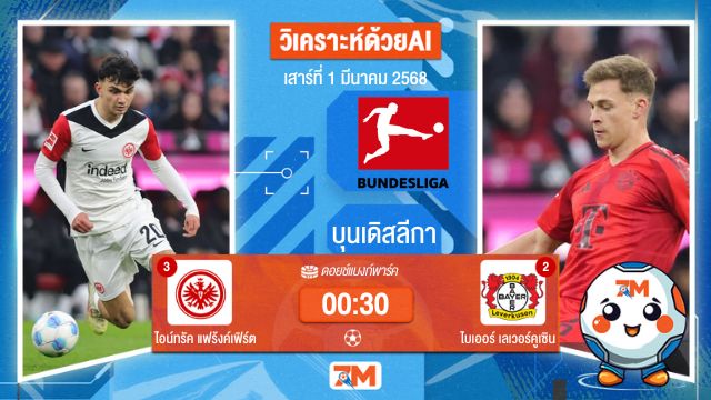 วิเคราะห์ฟุตบอลบุนเดิสลีกา ระหว่าง ไอน์ทรัค แฟร้งค์เฟิร์ต พบ ไบเออร์เลเวอร์คูเซิน