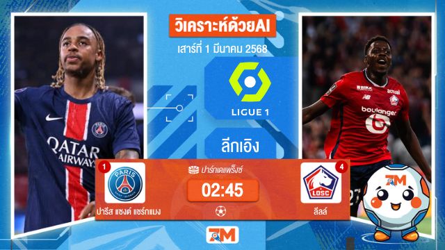 วิเคราะห์ฟุตบอลลีกเอิง ฝรั่งเศส ระหว่าง ปารีส แซงต์ แชร์กแมง พบ ลีลล์