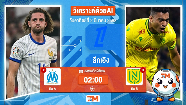 วิเคราะห์ฟุตบอลลีกเอิง ฝรั่งเศส ระหว่าง โอลิมปิก มาร์กเซย พบ น็องต์