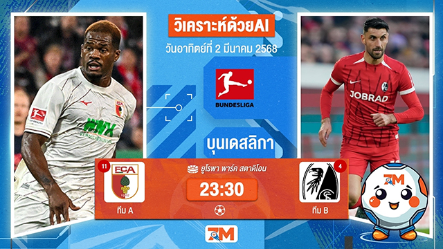 วิเคราะห์ฟุตบอลบุนเดิสลีกา ระหว่าง เอาก์สบวร์ก พบ ไฟร์บวร์ก