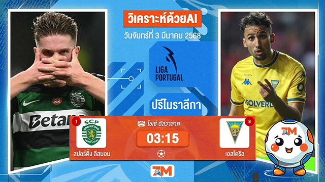 วิเคราะห์ฟุตบอลปรีไมราลีกา ระหว่าง สปอร์ติ้ง ลิสบอน พบ เอสโตริล