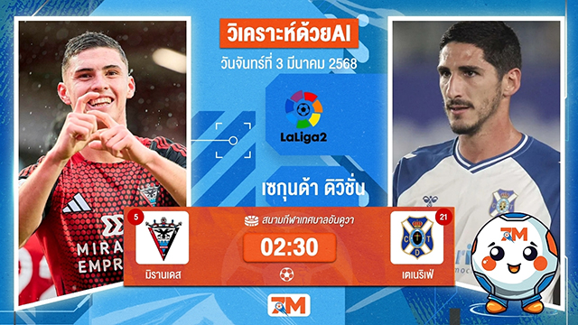 วิเคราะห์ฟุตบอลเซกุนด้า ดิวิชั่น ระหว่าง มิรานเดส พบ เตเนริเฟ่