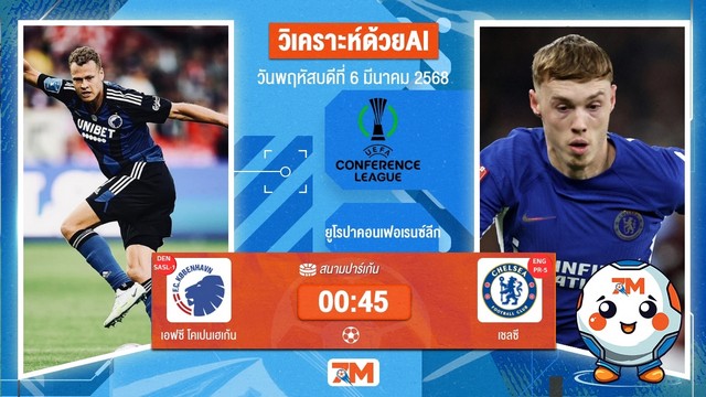วิเคราะห์ฟุตบอลยูฟ่ายูโรปาคอนเฟอเรนซ์ลีก ระหว่าง เอฟซี โคเปนเฮเก้น พบ เชลซี