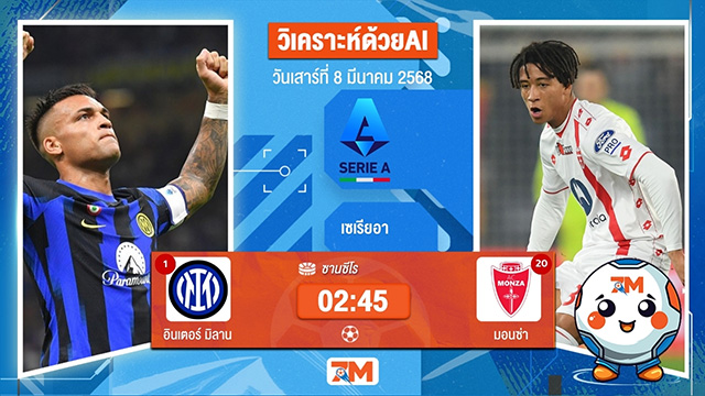 วิเคราะห์ฟุตบอลเซเรียอา ระหว่าง อินเตอร์ มิลาน พบ มอนซ่า1912
