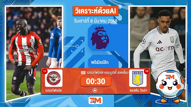 วิเคราะห์ฟุตบอลพรีเมียร์ลีก ระหว่าง เบรนท์ฟอร์ด พบ แอสตันวิลล่า