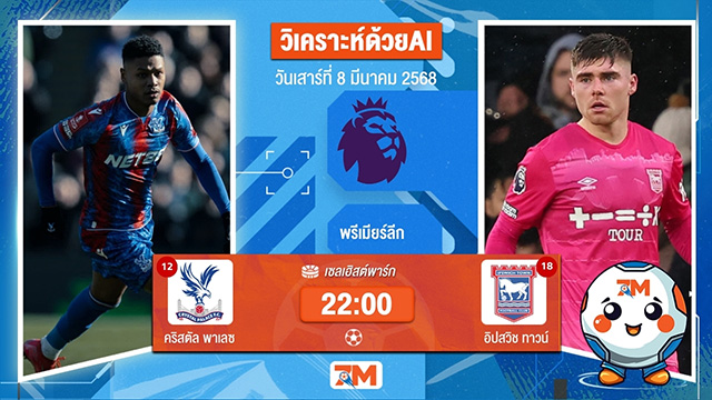 วิเคราะห์ฟุตบอลพรีเมียร์ลีก ระหว่าง คริสตัล พาเลซ พบ อิปสวิชทาวน์