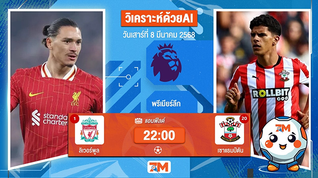 วิเคราะห์ฟุตบอลพรีเมียร์ลีก ระหว่าง ลิเวอร์พูล พบ เซาแธมป์ตัน