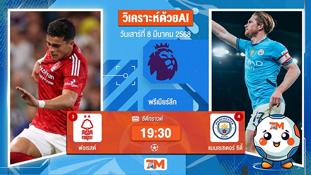 วิเคราะห์ฟุตบอลพรีเมียร์ลีก ระหว่าง น็อตติ้งแฮม ฟอเรสต์ พบ แมนเชสเตอร์ซิตี้