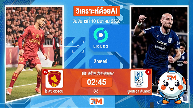 วิเคราะห์ฟุตบอลลีกเดอซ์ ระหว่าง โรเดซ อเวรอน พบ ยูเอสแอลดันเคอร์