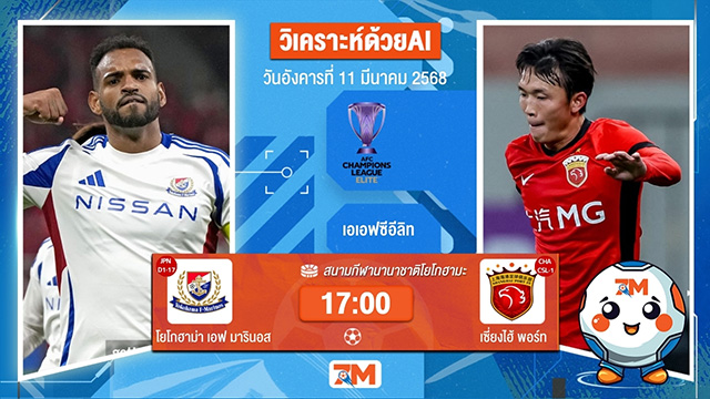 วิเคราะห์ฟุตบอลเอเอฟซี แชมเปี้ยนส์ ลีก ระหว่าง โยโกฮาม่า เอฟ มารินอส พบ เซี่ยงไฮ้พอร์ท