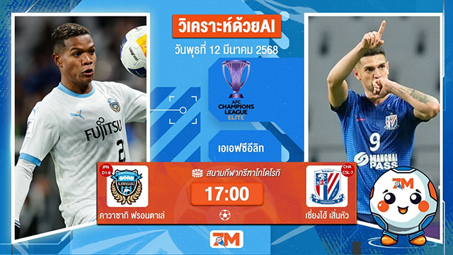 วิเคราะห์ฟุตบอลเอเอฟซี แชมเปี้ยนส์ ลีก ระหว่าง คาวาซากิ ฟรอนตาเล่ พบ เซี่ยงไฮ้เสิ่นหัว